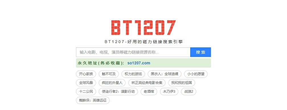 BT1207磁力搜索